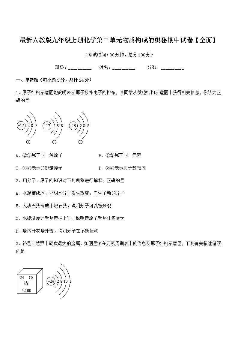 2022年最新人教版九年级上册化学第三单元物质构成的奥秘期中试卷【全面】第1页