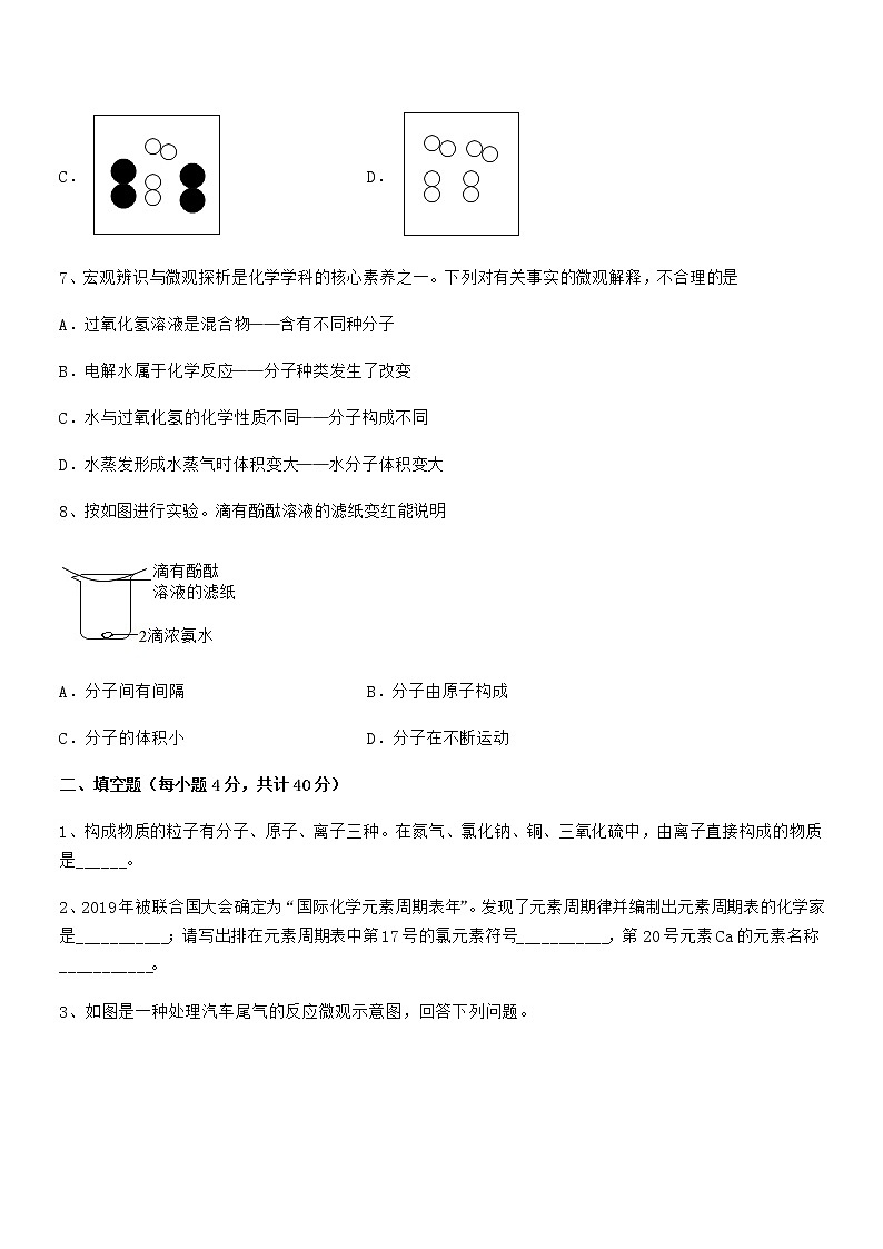 2022年最新人教版九年级上册化学第三单元物质构成的奥秘期中试卷【全面】第3页