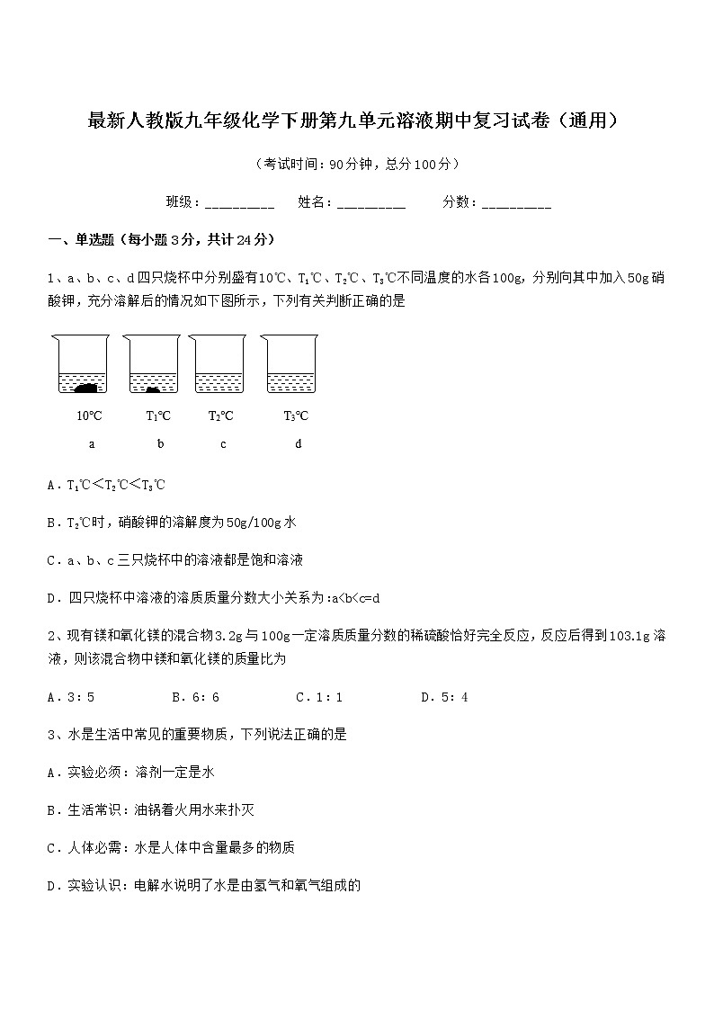 2022年度最新人教版九年级化学下册第九单元溶液期中复习试卷（通用）01