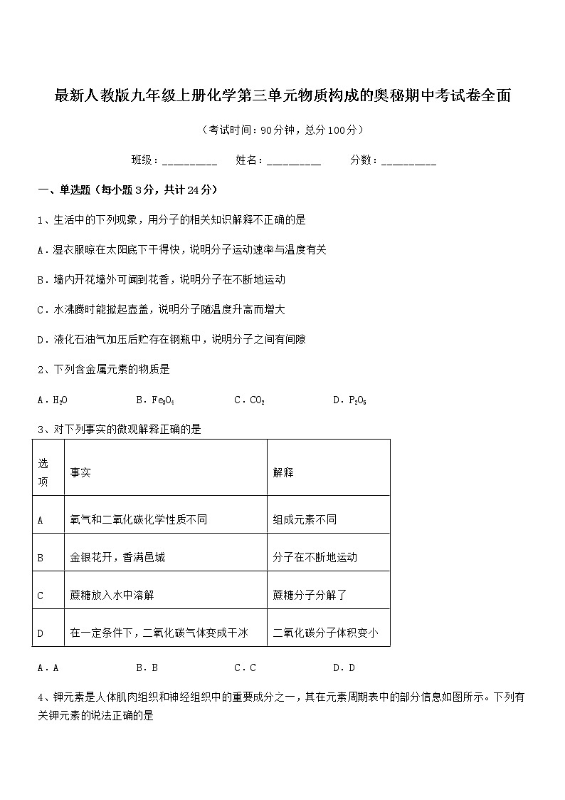 2022年最新人教版九年级上册化学第三单元物质构成的奥秘期中考试卷全面第1页