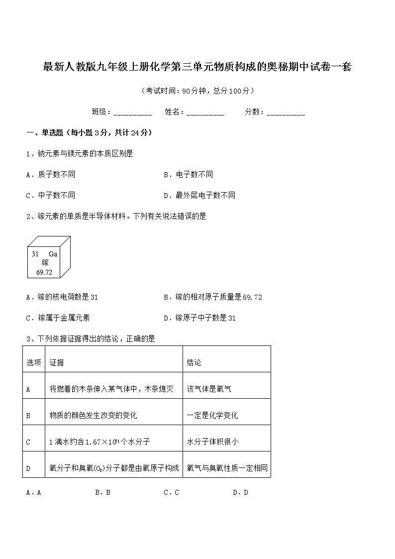 2022年最新人教版九年级上册化学第三单元物质构成的奥秘期中试卷一套第1页