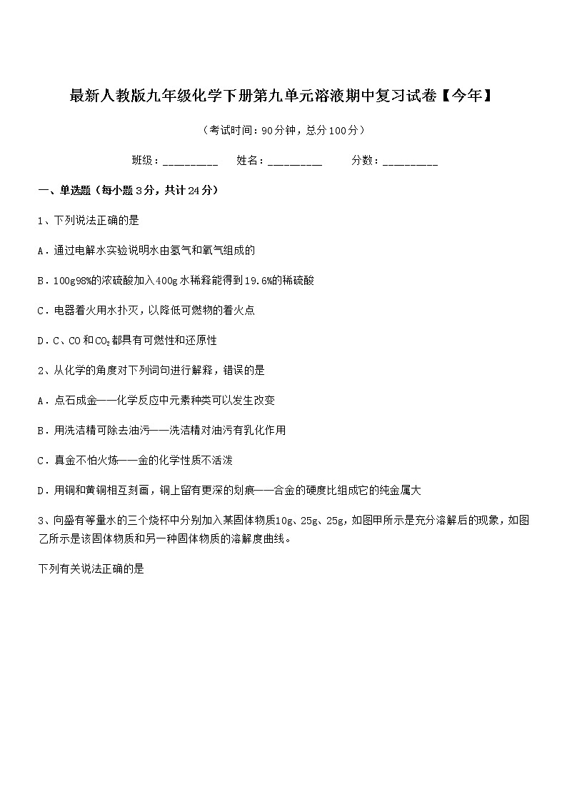 2022年度最新人教版九年级化学下册第九单元溶液期中复习试卷【今年】第1页