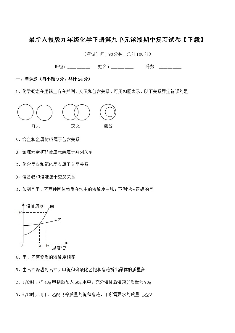 2022年度最新人教版九年级化学下册第九单元溶液期中复习试卷【下载】第1页