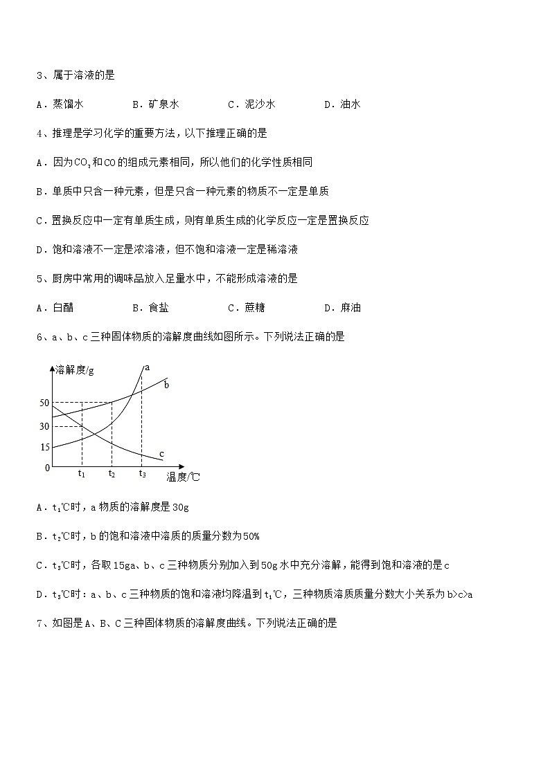 2022年度最新人教版九年级化学下册第九单元溶液期中复习试卷【下载】第2页