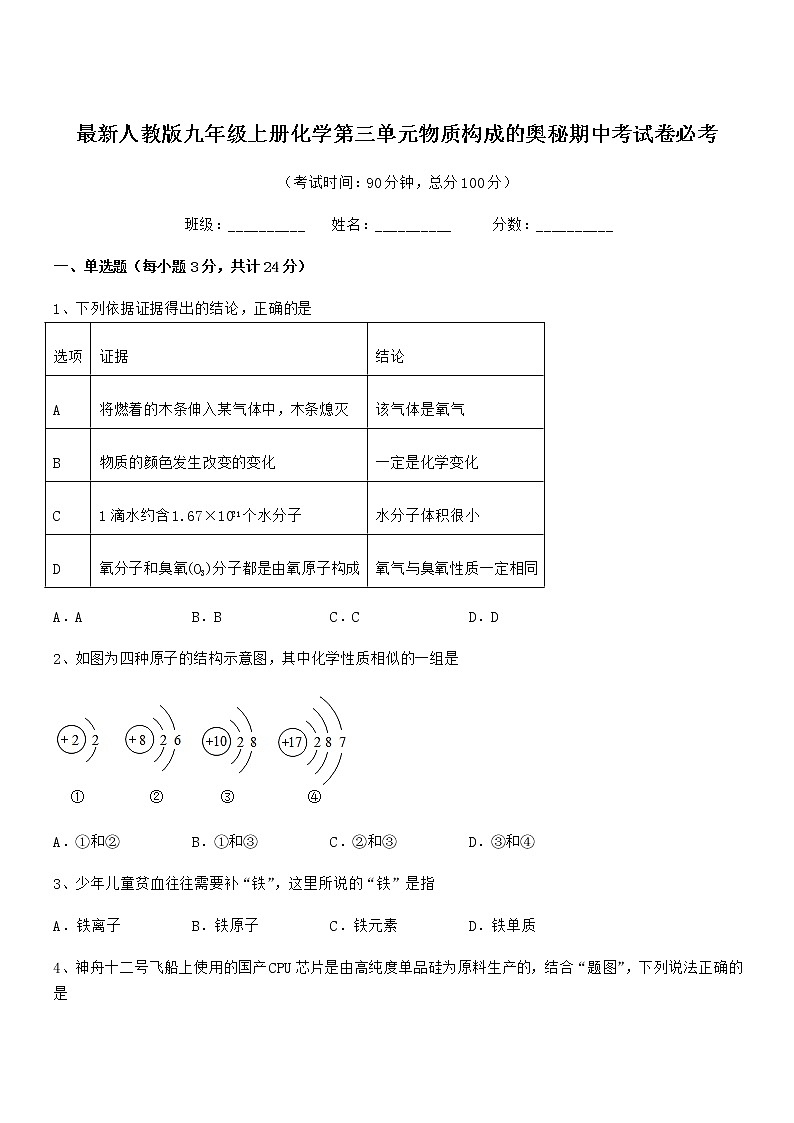 2022年最新人教版九年级上册化学第三单元物质构成的奥秘期中考试卷必考第1页