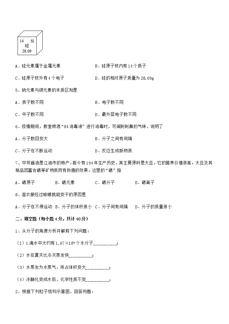 2022年最新人教版九年级上册化学第三单元物质构成的奥秘期中考试卷必考第2页