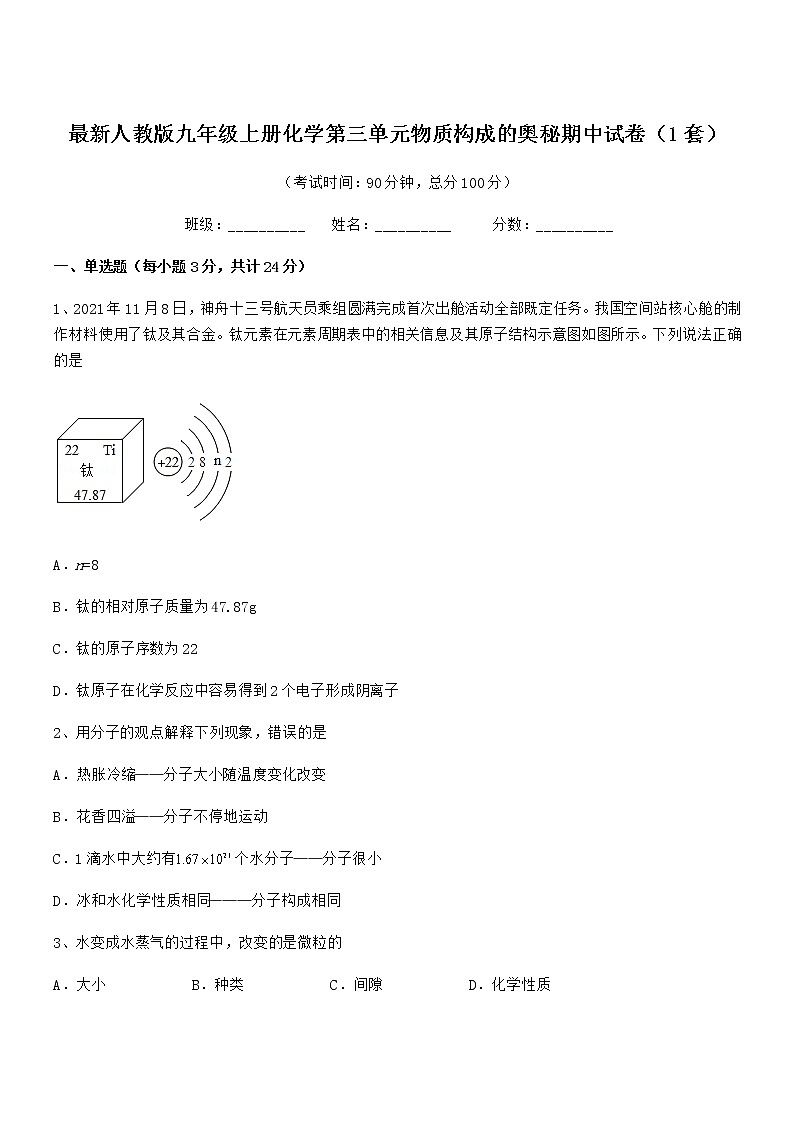 2022年最新人教版九年级上册化学第三单元物质构成的奥秘期中试卷（1套）第1页