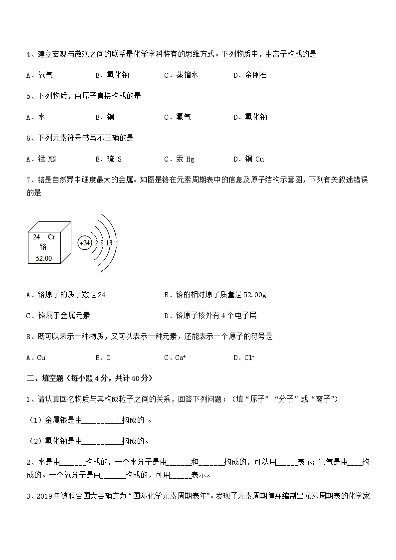 2022年最新人教版九年级上册化学第三单元物质构成的奥秘期中试卷（1套）第2页