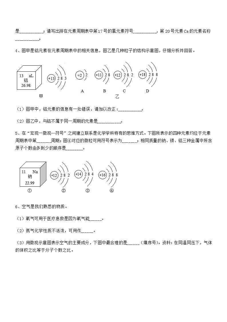 2022年最新人教版九年级上册化学第三单元物质构成的奥秘期中试卷（1套）第3页