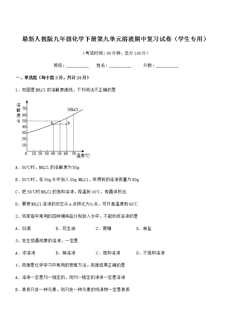 2022年度最新人教版九年级化学下册第九单元溶液期中复习试卷（学生专用）第1页