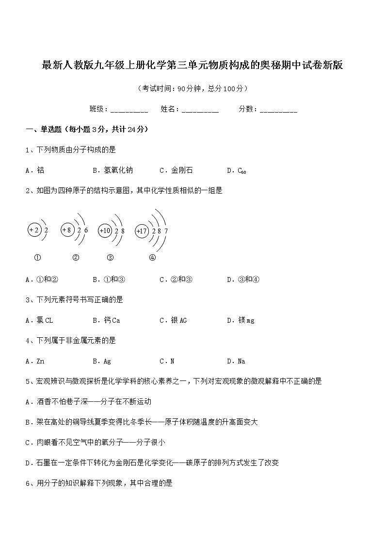 2022年最新人教版九年级上册化学第三单元物质构成的奥秘期中试卷新版第1页