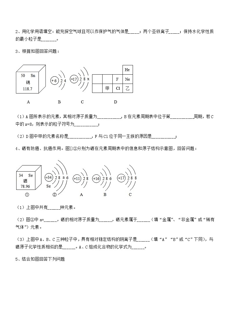 2022年最新人教版九年级上册化学第三单元物质构成的奥秘期中试卷新版第3页
