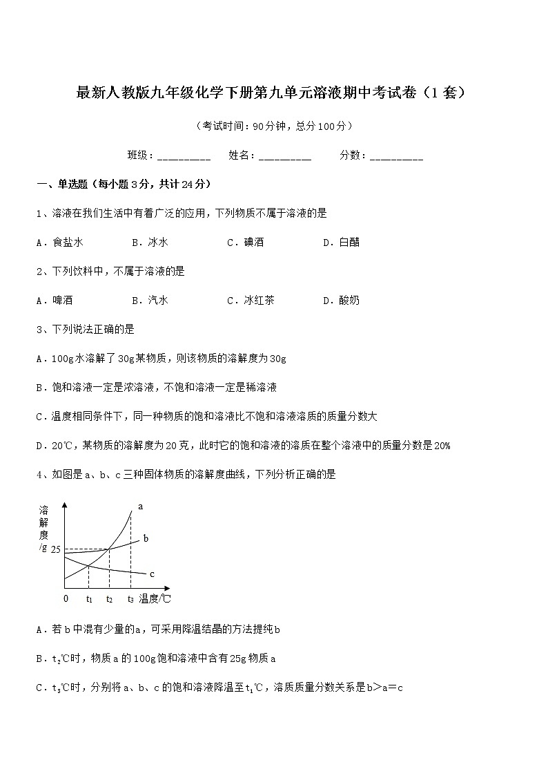 2022年度最新人教版九年级化学下册第九单元溶液期中考试卷（1套）第1页
