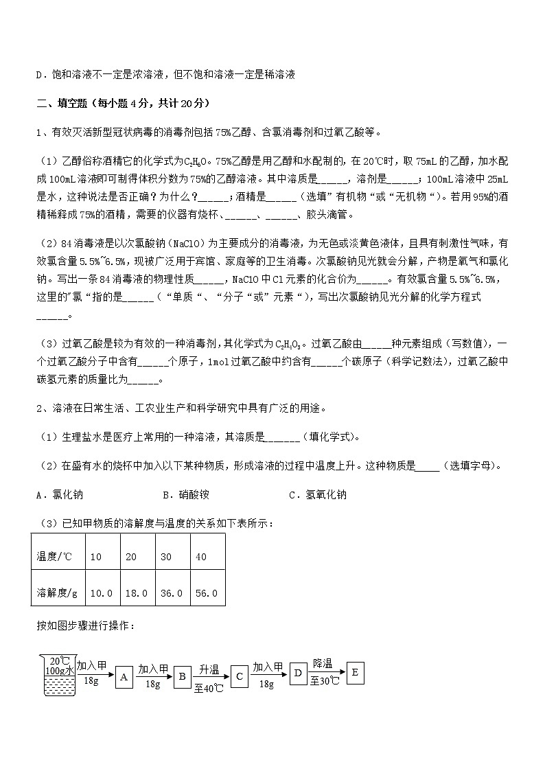 2022年度最新人教版九年级化学下册第九单元溶液期中考试卷（1套）第3页