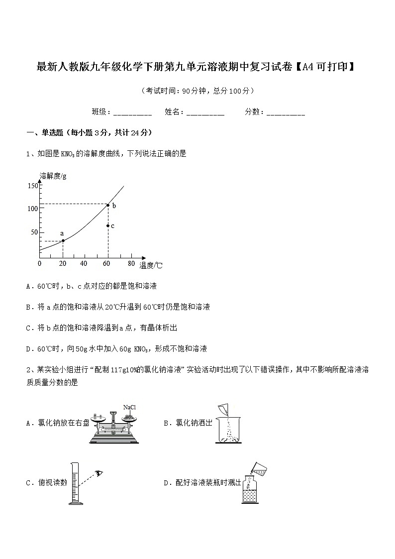 2022年度最新人教版九年级化学下册第九单元溶液期中复习试卷【A4可打印】第1页