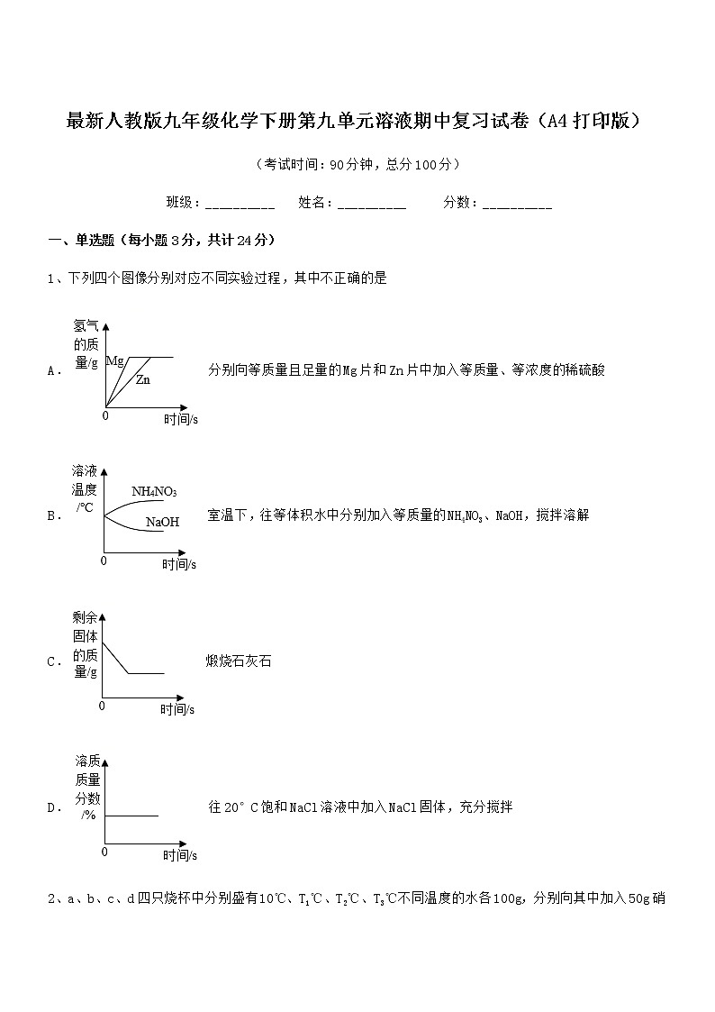 2022年度最新人教版九年级化学下册第九单元溶液期中复习试卷（A4打印版）第1页