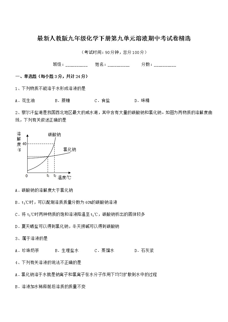 2022年度最新人教版九年级化学下册第九单元溶液期中考试卷精选第1页