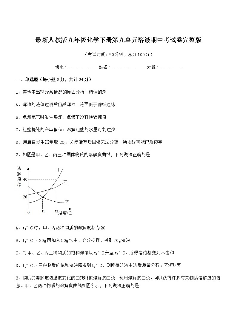 2022年度最新人教版九年级化学下册第九单元溶液期中考试卷完整版第1页