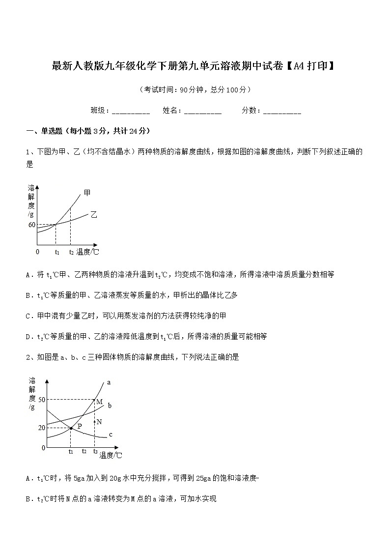 2022年度最新人教版九年级化学下册第九单元溶液期中试卷【A4打印】01