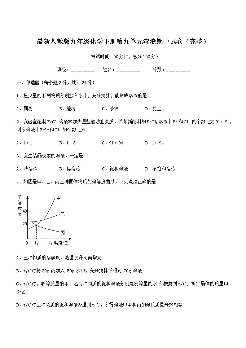 2022年度最新人教版九年级化学下册第九单元溶液期中试卷（完整）01
