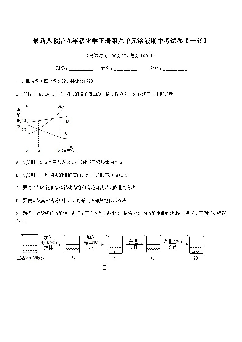 2022年度最新人教版九年级化学下册第九单元溶液期中考试卷【一套】第1页