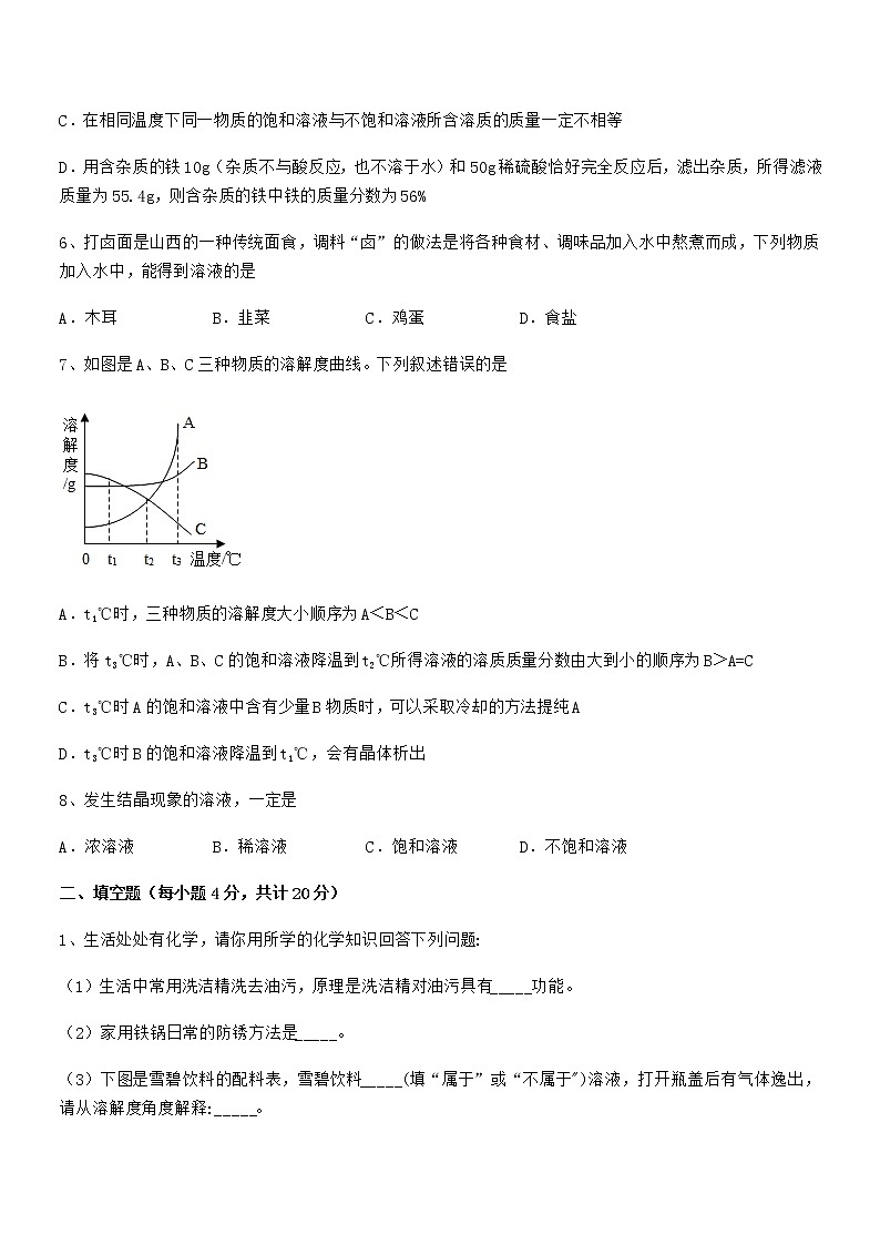 2022年度最新人教版九年级化学下册第九单元溶液期中考试卷【一套】第3页