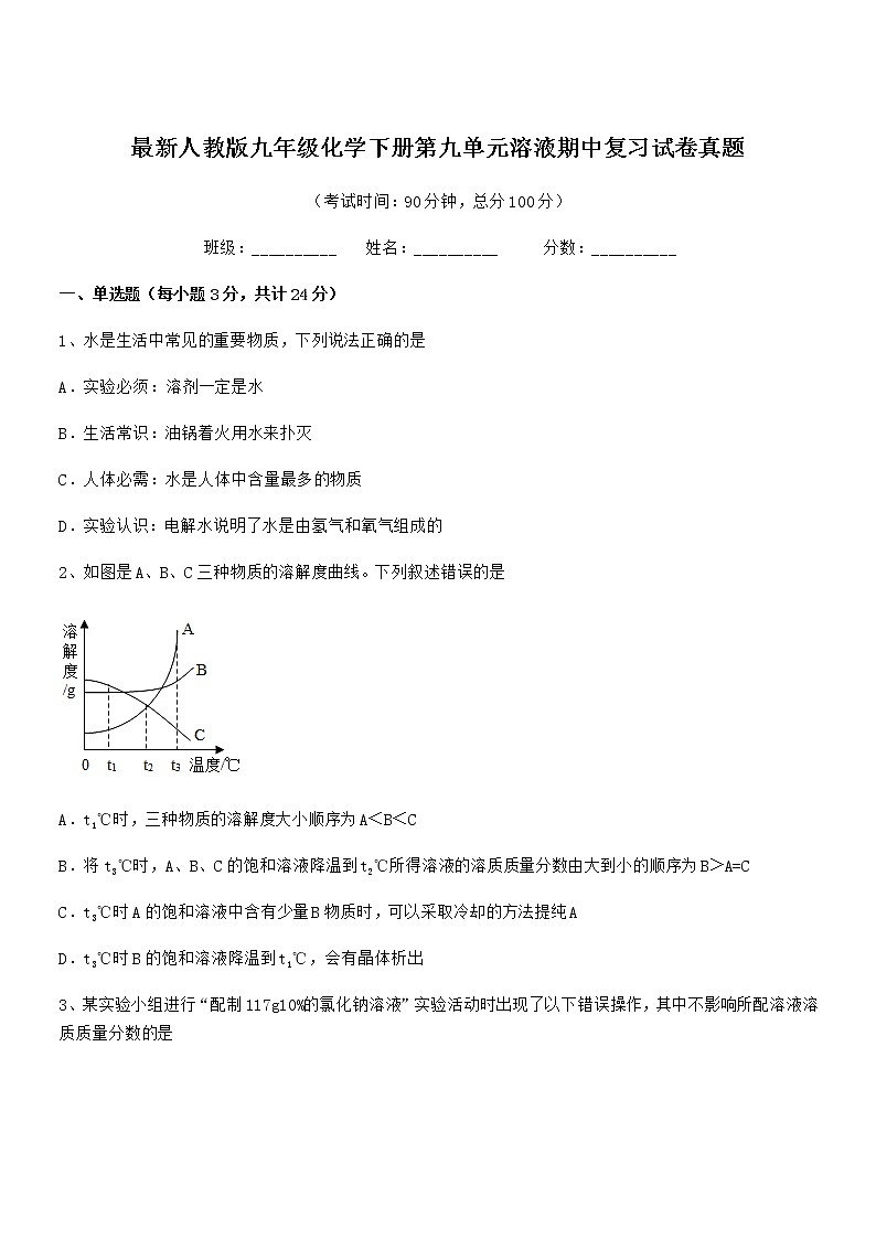 2022年度最新人教版九年级化学下册第九单元溶液期中复习试卷真题第1页