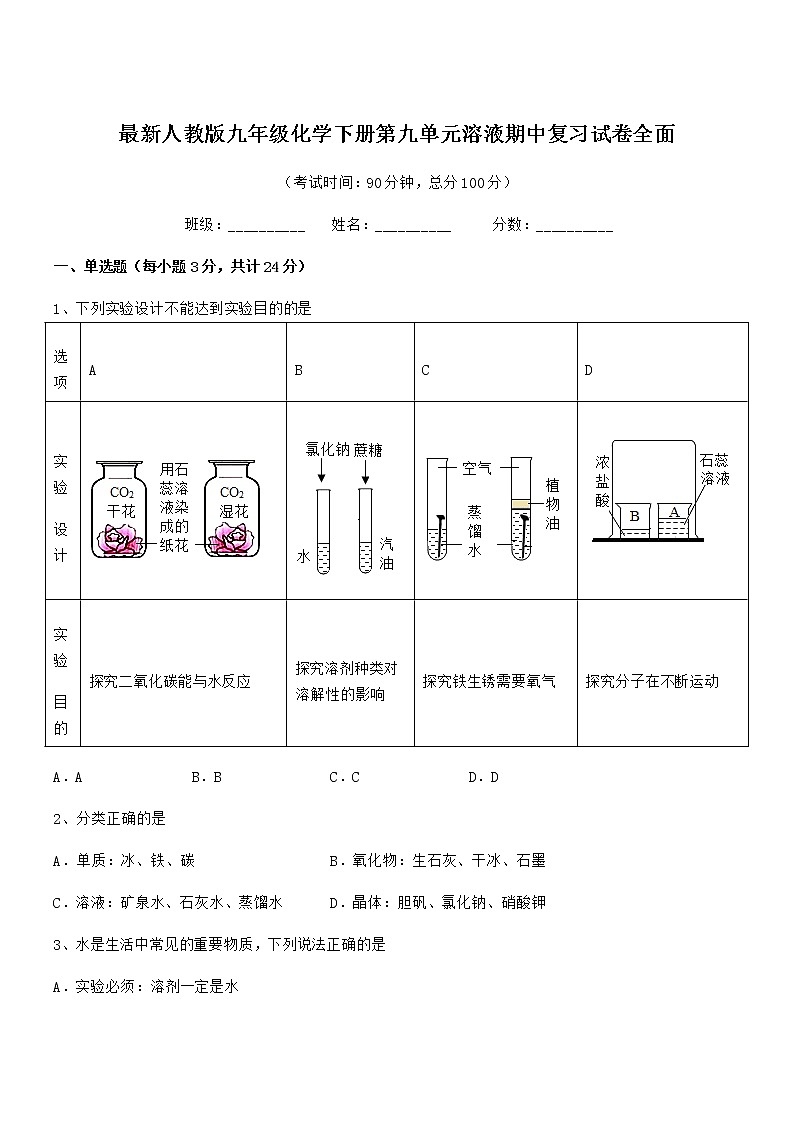 2022年度最新人教版九年级化学下册第九单元溶液期中复习试卷全面01