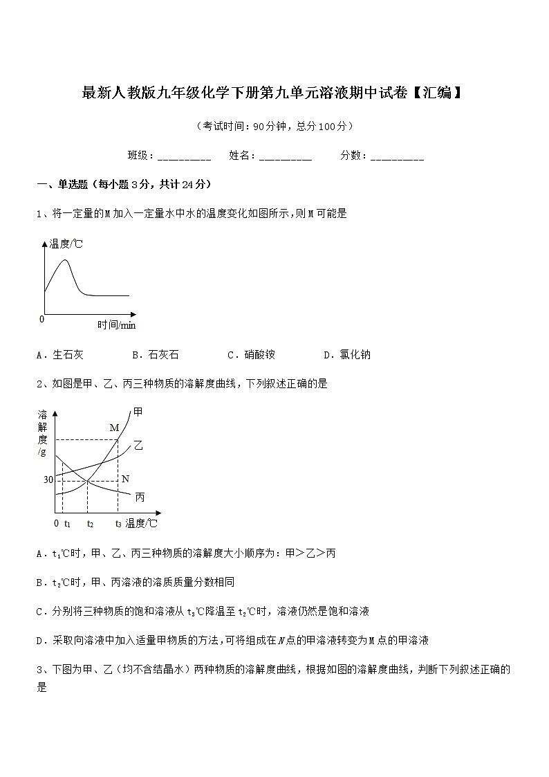 2022年度最新人教版九年级化学下册第九单元溶液期中试卷【汇编】第1页