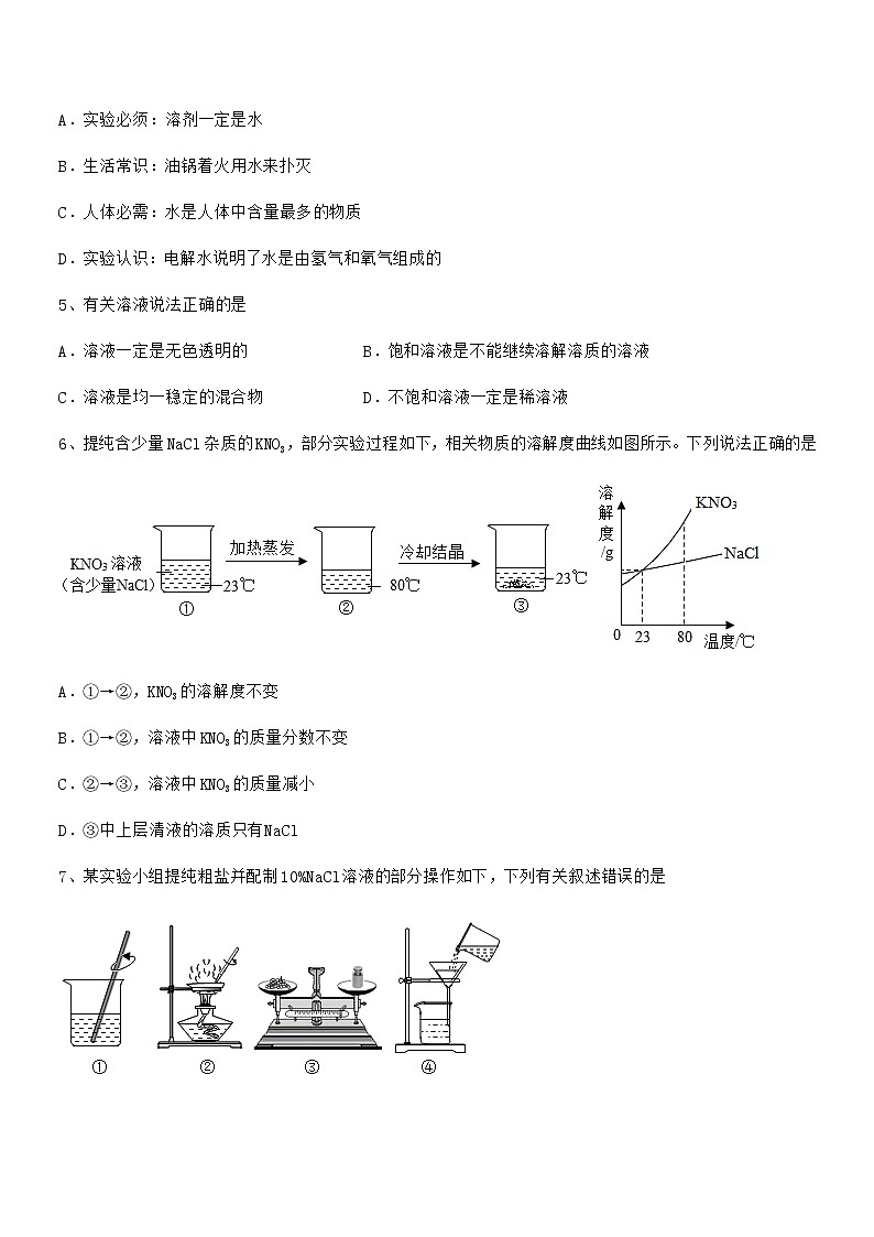 2022年度最新人教版九年级化学下册第九单元溶液期中复习试卷最新第3页