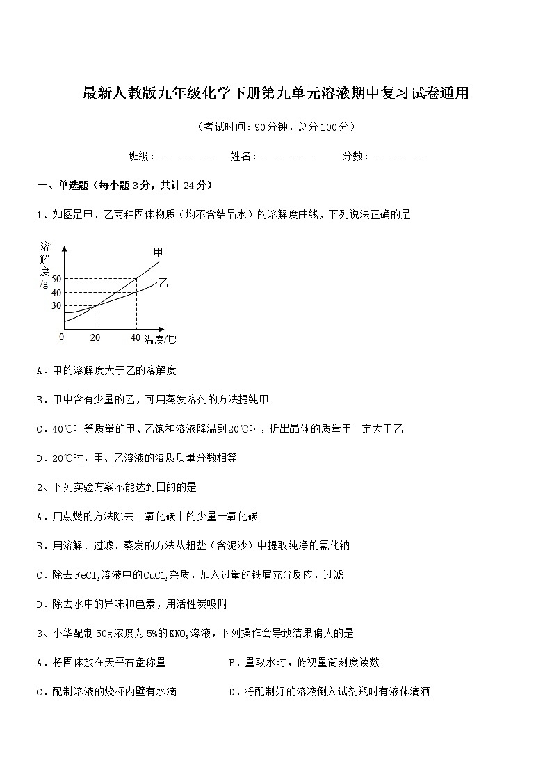 2022年度最新人教版九年级化学下册第九单元溶液期中复习试卷通用第1页
