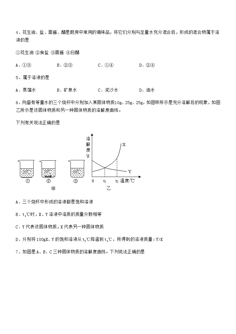 2022年度最新人教版九年级化学下册第九单元溶液期中复习试卷通用第2页
