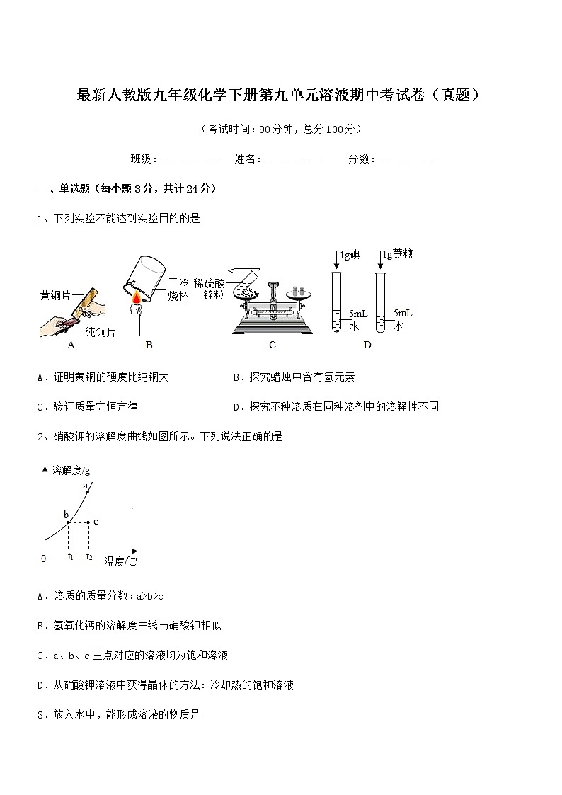 2022年度最新人教版九年级化学下册第九单元溶液期中考试卷（真题）第1页