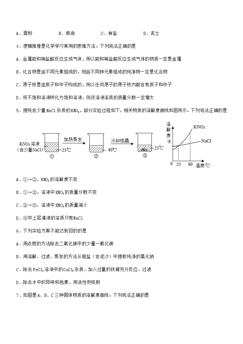 2022年度最新人教版九年级化学下册第九单元溶液期中考试卷（真题）第2页