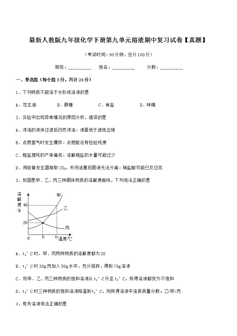2022年度最新人教版九年级化学下册第九单元溶液期中复习试卷【真题】01