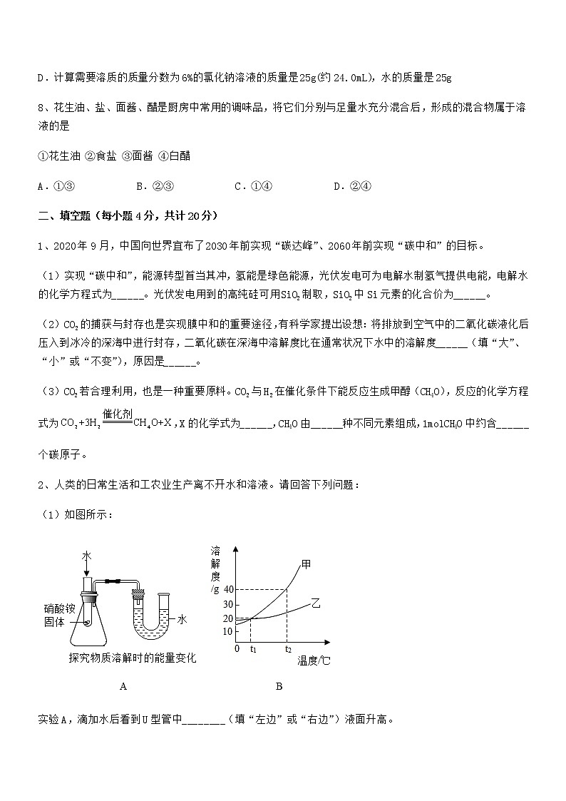 2022年度最新人教版九年级化学下册第九单元溶液期中复习试卷【真题】03