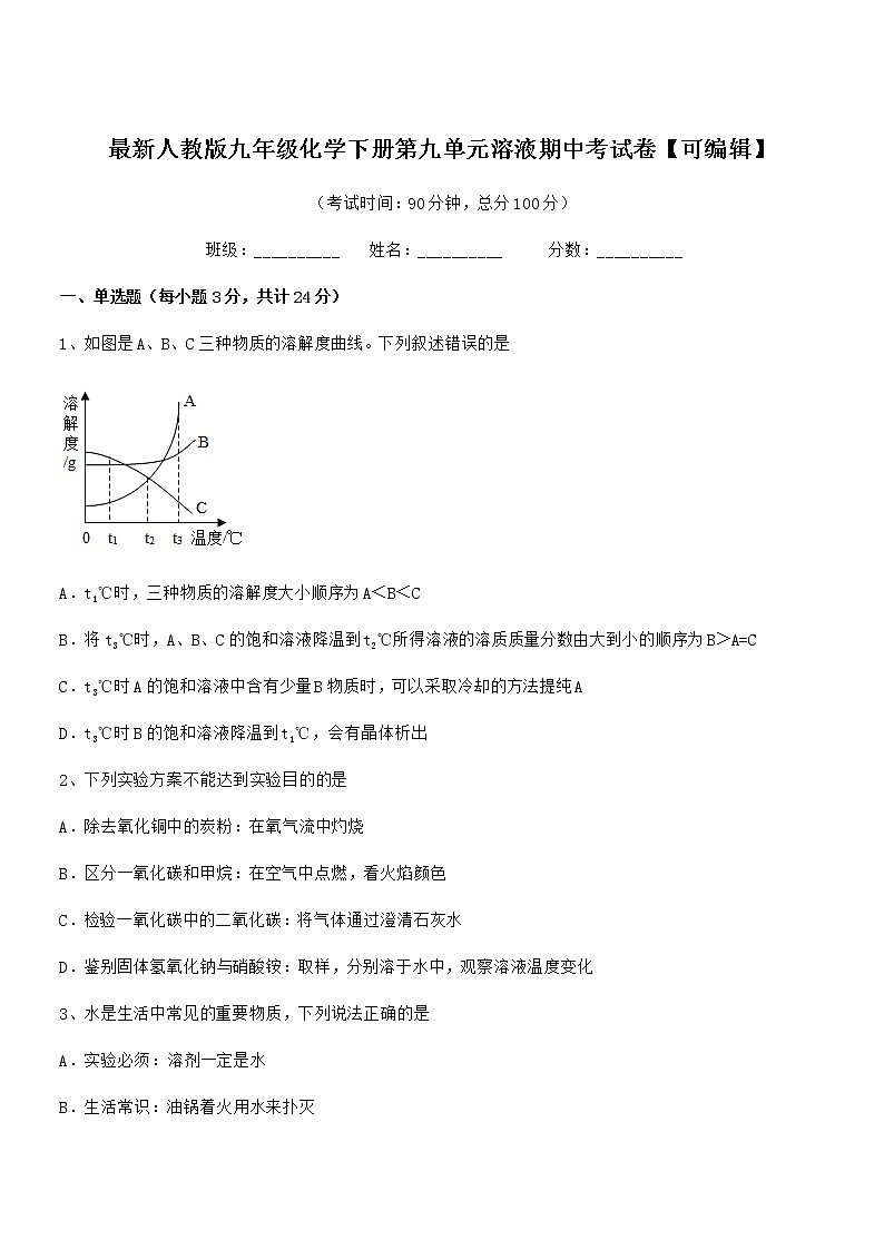 2022年度最新人教版九年级化学下册第九单元溶液期中考试卷【可编辑】第1页