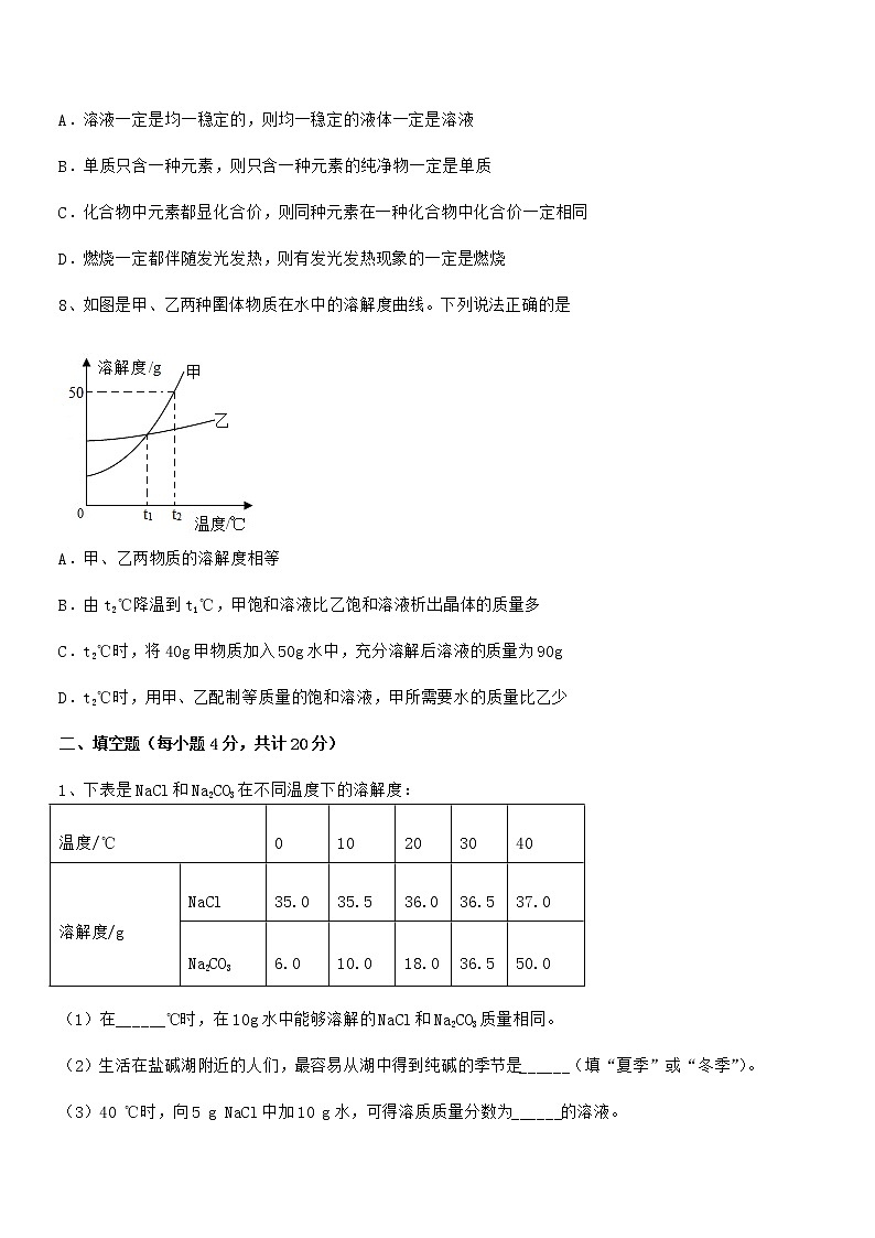 2022年度最新人教版九年级化学下册第九单元溶液期中考试卷【可编辑】第3页