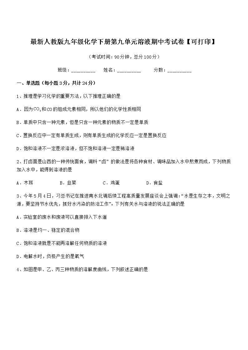 2022年度最新人教版九年级化学下册第九单元溶液期中考试卷【可打印】第1页