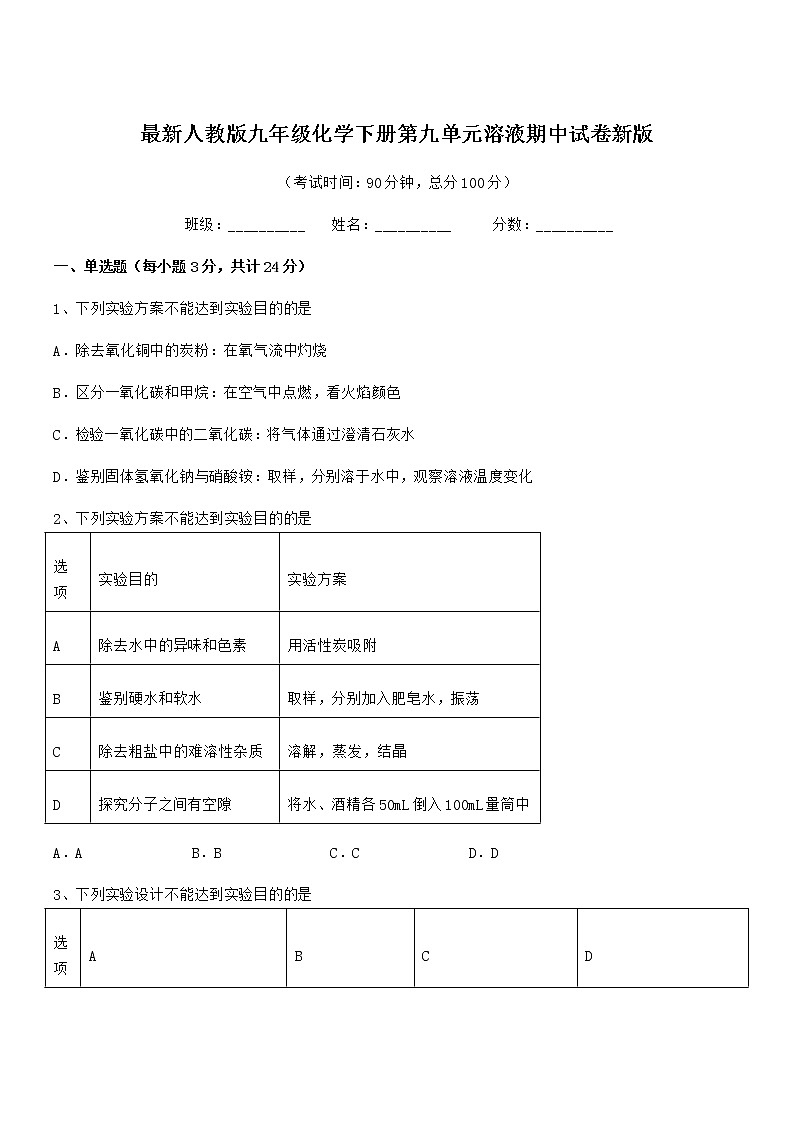 2022年度最新人教版九年级化学下册第九单元溶液期中试卷新版第1页