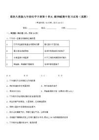 2022年度最新人教版九年级化学下册第十单元 酸和碱期中复习试卷（真题）