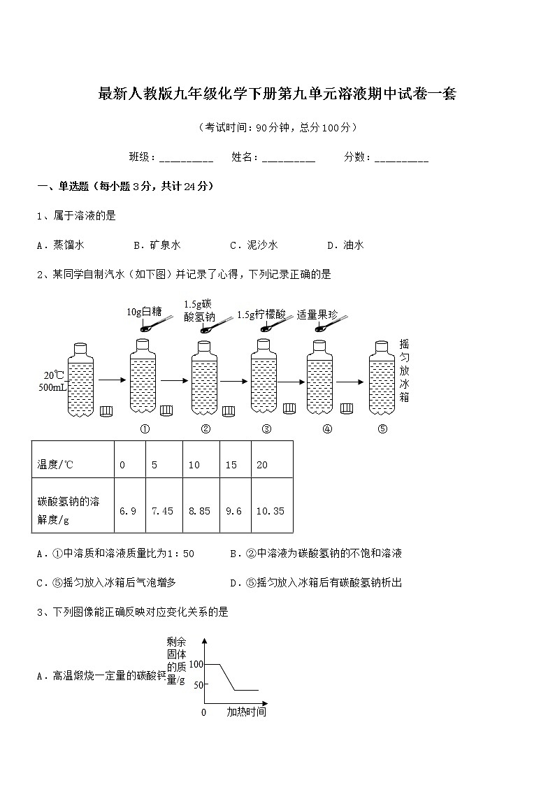 2022年度最新人教版九年级化学下册第九单元溶液期中试卷一套第1页