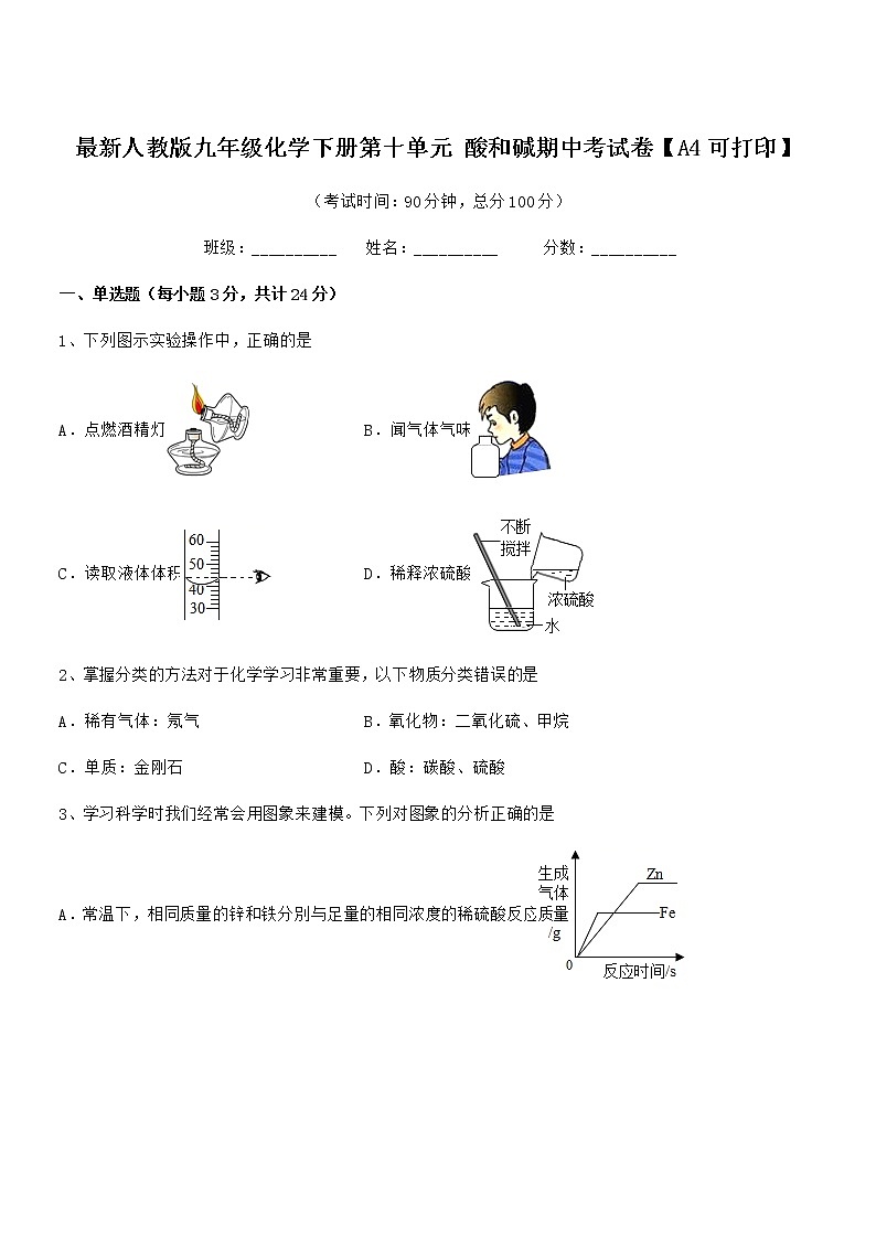 2022年度最新人教版九年级化学下册第十单元 酸和碱期中考试卷【A4可打印】第1页