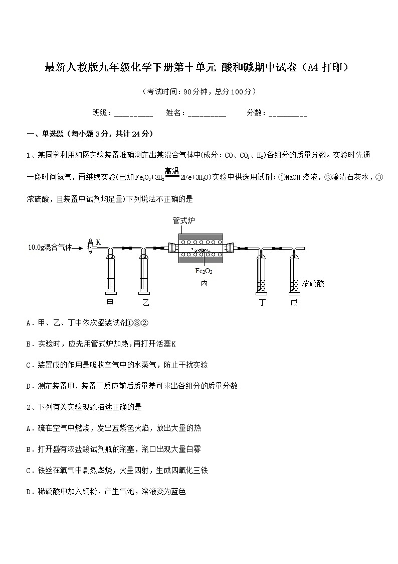 2022年度最新人教版九年级化学下册第十单元 酸和碱期中试卷（A4打印）01