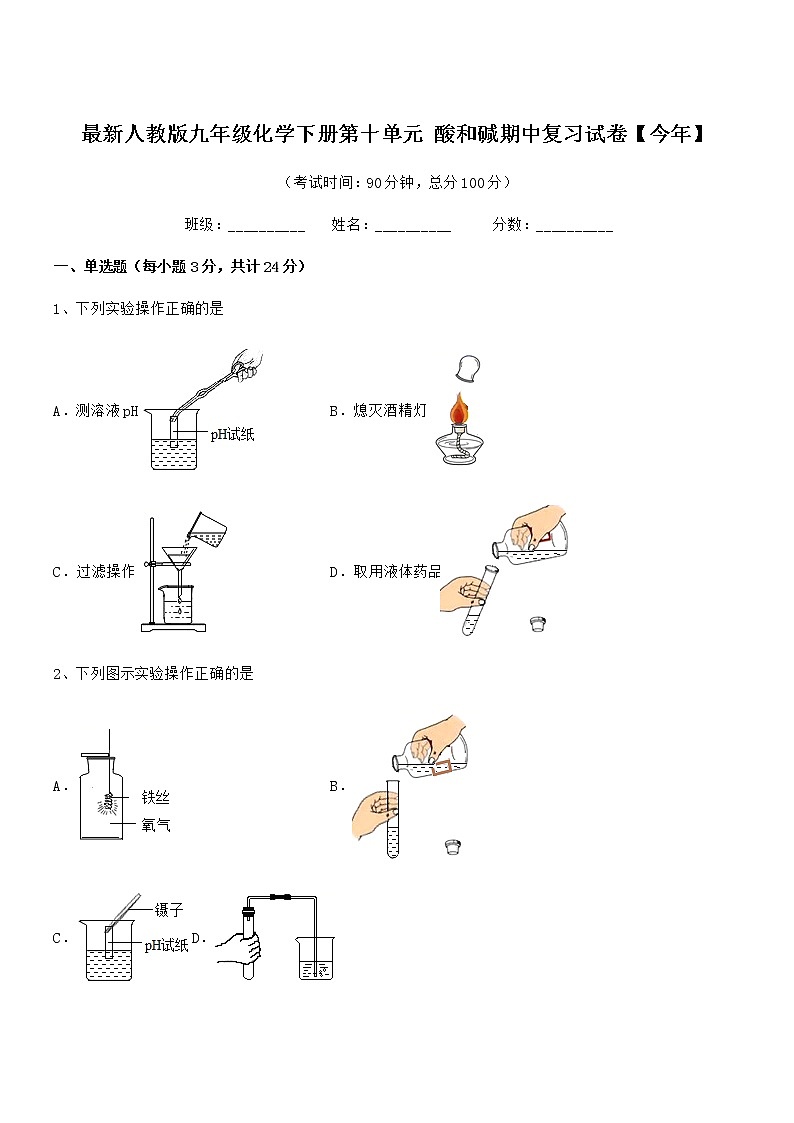 2022年度最新人教版九年级化学下册第十单元 酸和碱期中复习试卷【今年】第1页