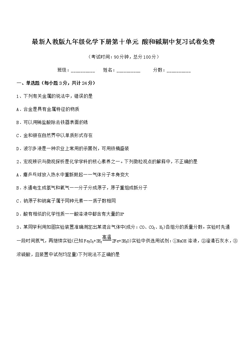 2022年度最新人教版九年级化学下册第十单元 酸和碱期中复习试卷免费第1页
