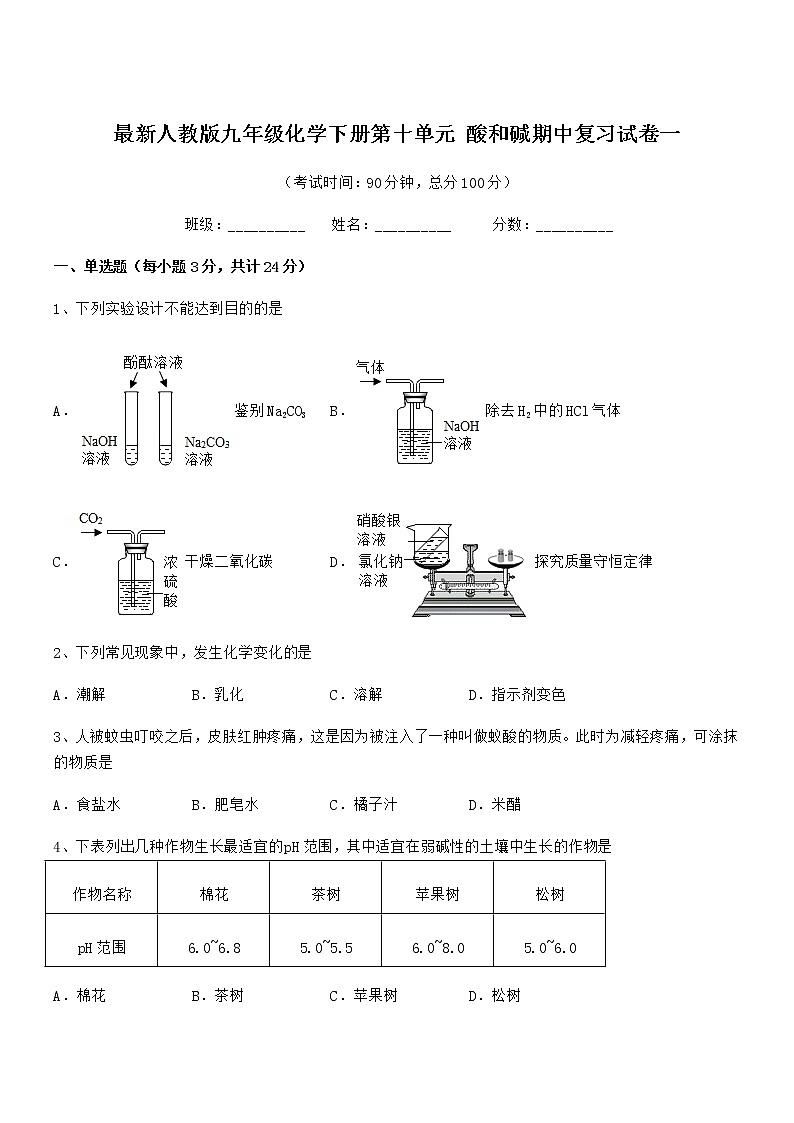 2022年度最新人教版九年级化学下册第十单元 酸和碱期中复习试卷一第1页