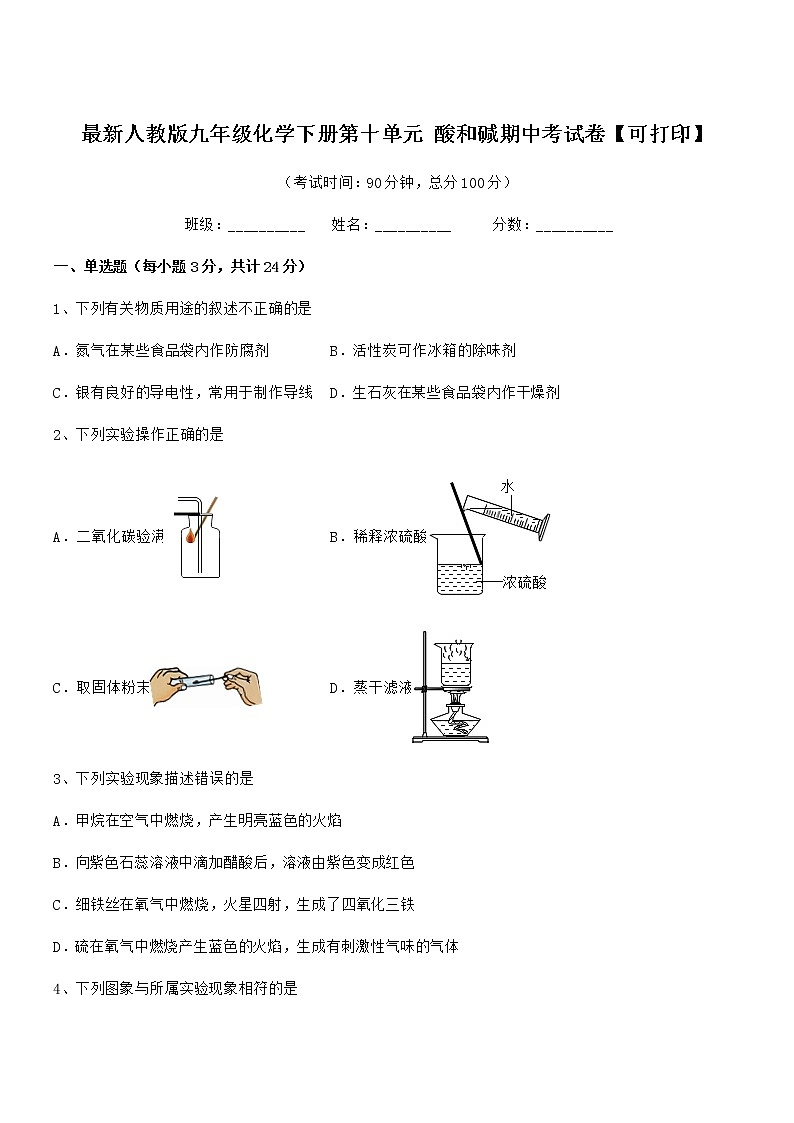 2022年度最新人教版九年级化学下册第十单元 酸和碱期中考试卷【可打印】第1页