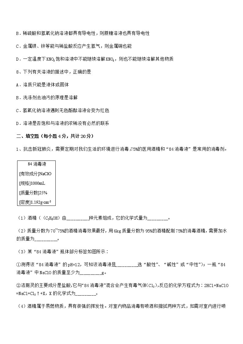 2022年度最新人教版九年级化学下册第十单元 酸和碱期中考试卷【可打印】第3页