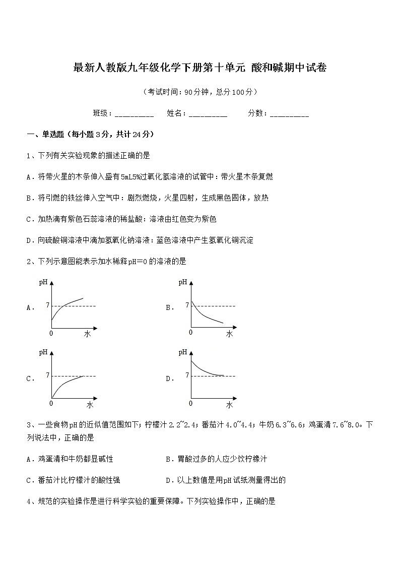 2022年度最新人教版九年级化学下册第十单元 酸和碱期中试卷第1页